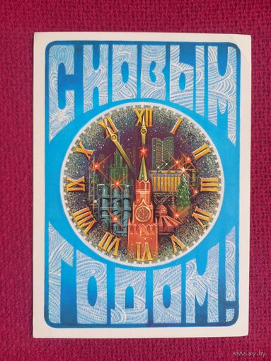 С Новым Годом! Хмелев 1982 г. Чистая.