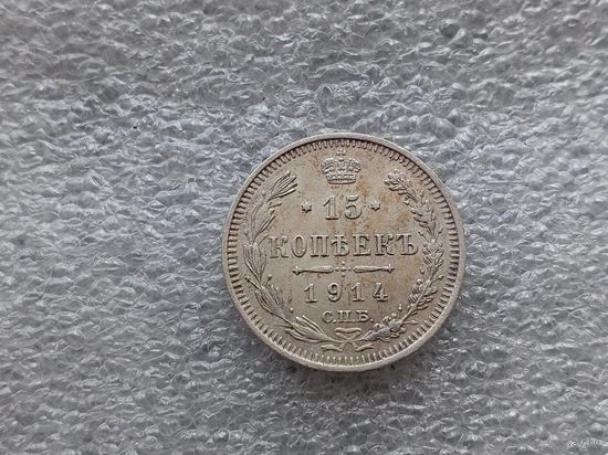 15 копеек 1914