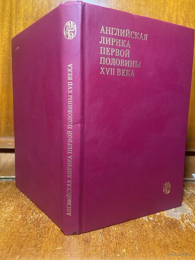 Английская лирика первой половины XVII века (серия ''Университетская библиотека'', МГУ) - Джон Донн, Бен Джонсон, Ричард Крэшо и другие, 1989 г.
