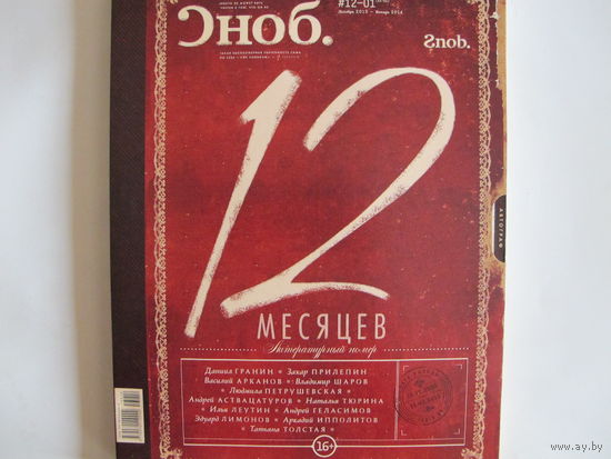 Журнал "Сноб" (декабрь 2013 - январь 2014)