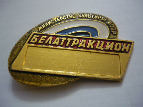 БЕЛАТТРАКЦИОН.