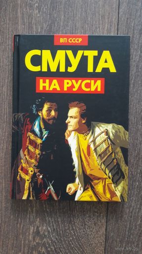 Смута на Руси. Зарождение, течение, преодоление... - ВП СССР (Внутренний предиктор)