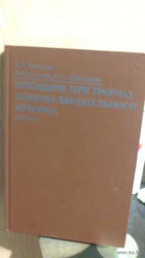 АТЛАС операции при травмах опор.-дв. аппаратаЦЕНА СНИЖ.