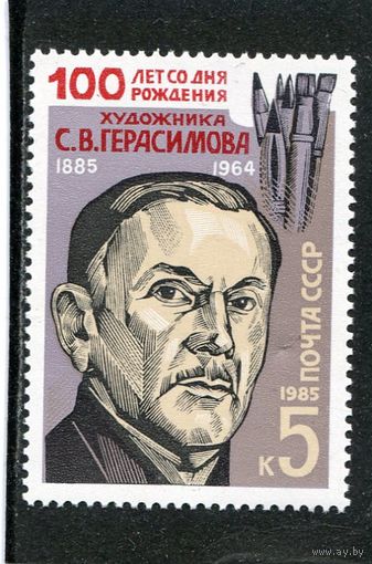 СССР 1985. С.В. Герасимов, художник