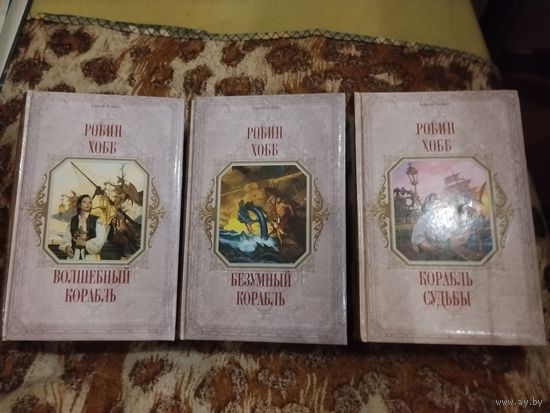 Робин Хобб. Цикл "Сага о живых кораблях". Волшебный корабль. Безумный корабль. Корабль судьбы. Серия: Короли Fantasy.