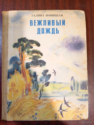 Новицкая Вежливый дождь Стихи 1980 Художники Трепенок Бордюг Детская книга СССР