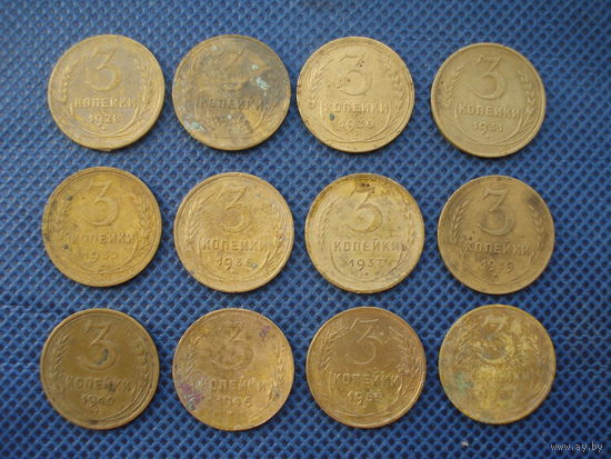 3 копейки 1928,1929,1930,1931,1932, 1936,1937,1939,1940,1946, 1955,1957 г.
