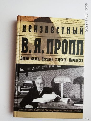 Неизвестный В.Я.Пропп.  Древо жизни. Дневник старости. Переписка. /Петербургская серия.  СПб.: Алетейя  2002г.