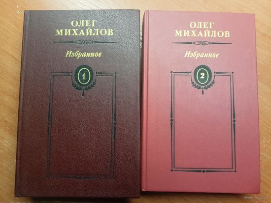 Олег Михайлов "Избранное (Избранные произведения)" в двух томах