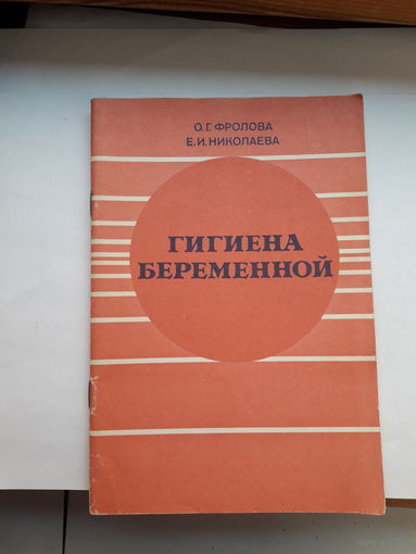 Фролова Гигиена беременной