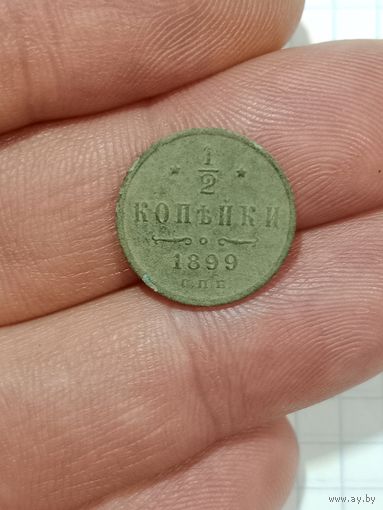 1/2 копейки 1899 г. Родная патина не мылась