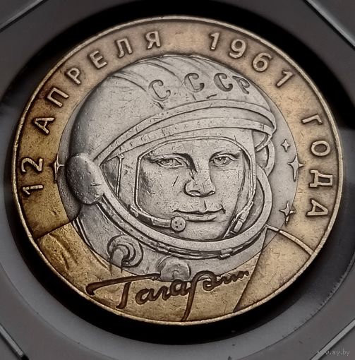 410. 10 рублей 2001 г. Гагарин. СПМД