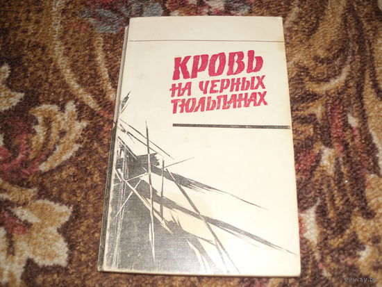 Кровь на черных тюльпанах.