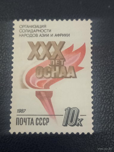 СССР 1987г. ХХХ лет ОСНАА.