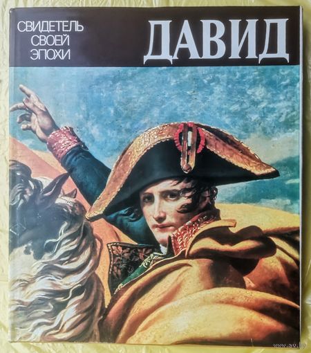 А. Шнаппер. Давид. Серия :Свидетель своей эпохи