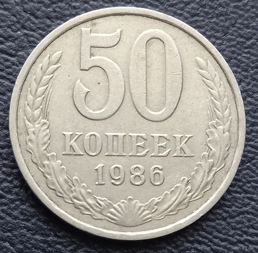 50 копеек 1986