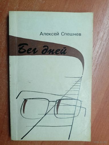 Алексей Спешнев "Бег дней"