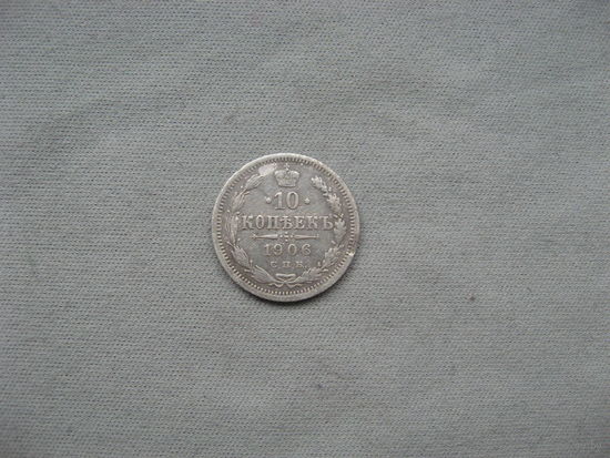 10 копеек 1906 СПБ ЭБ  от 1 рубля без минимальной цены