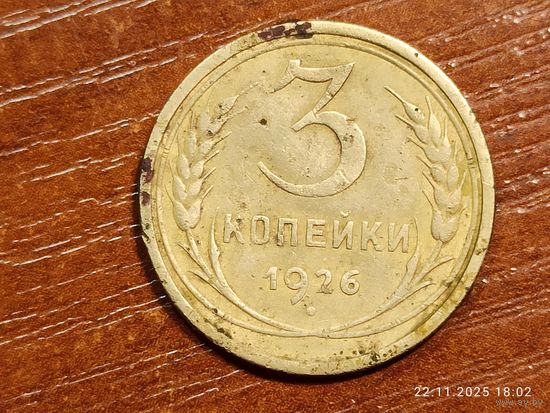 3 копейки 1926