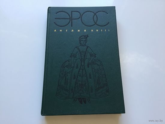 Джон Клеленд,Уильям Кенгрив.	"Эрос. Англия 18 века".