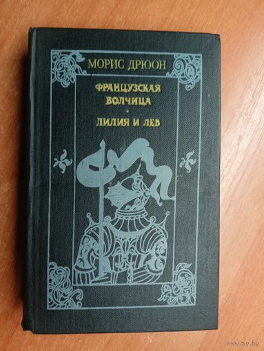 Морис Дрюон "Французская волчица. Лилия и лев"