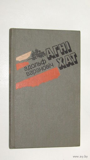 А.Варанович"Агни хат"\11