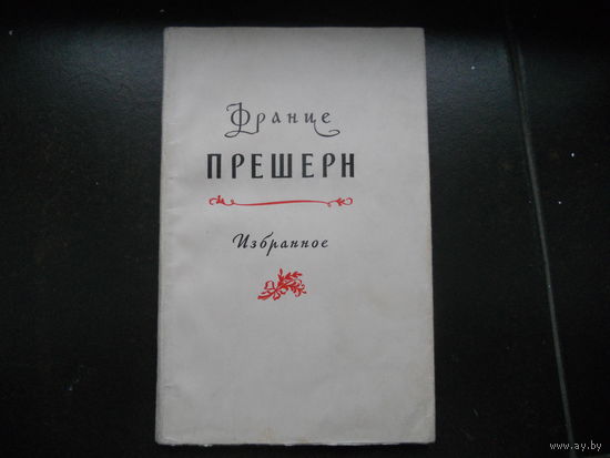 Прешерн Франце. Избранное.1955