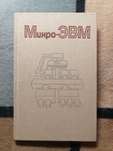 Микро-ЭВМ, ред. А. Дирксена
