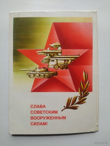 Открытка Слава советским вооруженным силам. Художник А. Любезнов. 1986 год