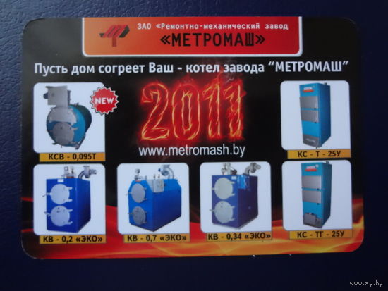 Календарик 2011 г.  Пусть дом согреет Ваш - котел завода Метромаш.