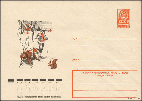 Художественный маркированный конверт СССР N 12422 (02.11.1977) Рисунок детей, кормящих белку зимой