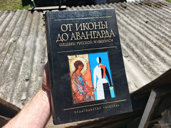 Книга. От Иконы до авангарда.