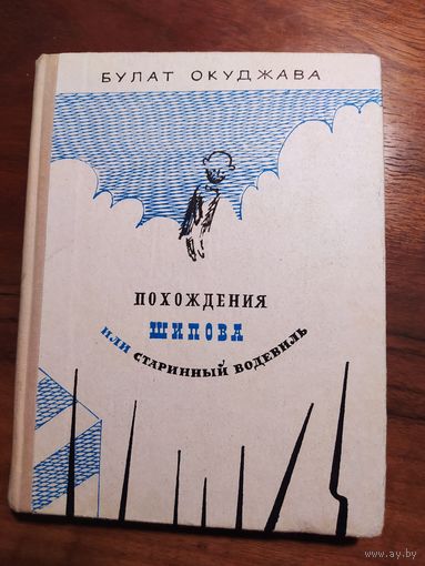 Окуджава Булат Похождения Шипова