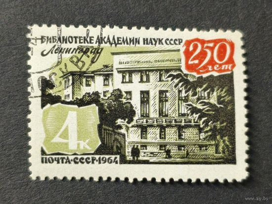 1964 СССР. 250-летие библиотеки Академии наук в Ленинграде. Полная серия