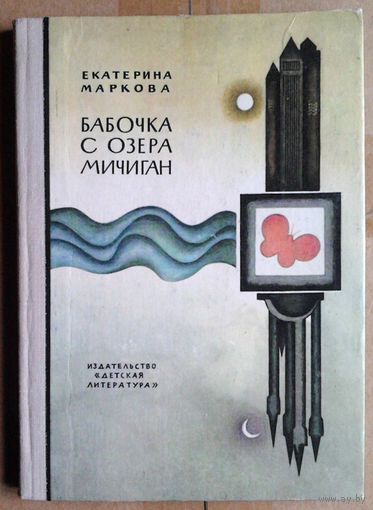 Екатерина Маркова "Бабочка с озера Мичиган"