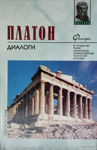 Платон "Диалоги (Апология Сократа, Государство) серия "Философия. Мастера"