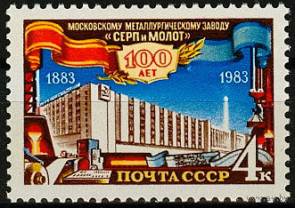 100 лет Московскому металлургическому заводу "Серп и молот"