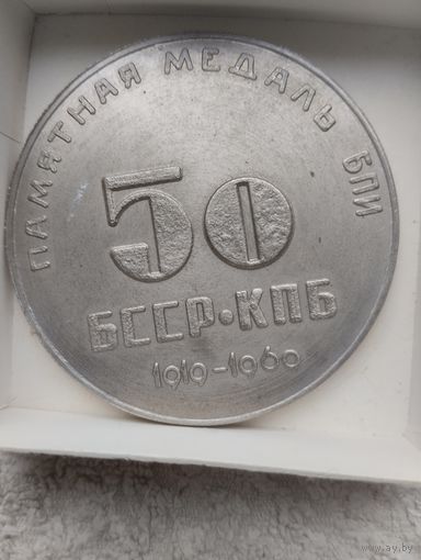 Медаль Настольная БПИ 50 Лет БССР КПБ. Тяжёлая.