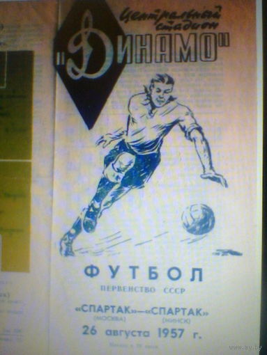 26.08.1957--Спартак Москва--Спартак Минск