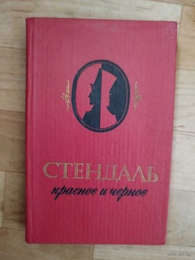Стендаль-Красное и чёрное.