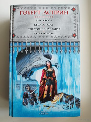 Роберт Асприн. Лик Хаоса. Крылья Рока. Крылья рока. Смертоносная зима. Душа города // Серия: Мир воров
