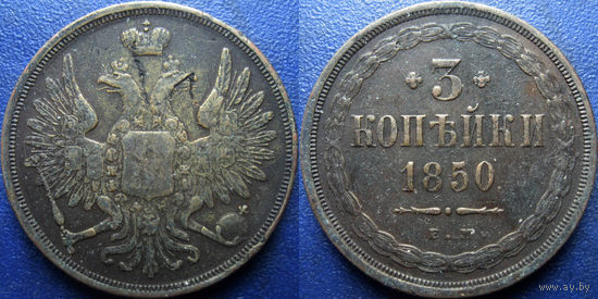 3 копейки 1850 Е.М. Биткин Р1.