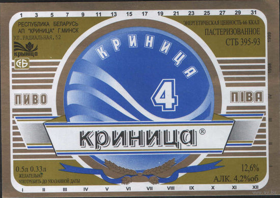Пивная этикетка. Крынiца 4