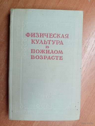 "Физическая культура в пожилом возрасте" под ред. проф. И. Саркизова-Серазини