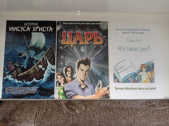 Книги о Боге, Детская Библия, христианская литература. 4 книги лотом