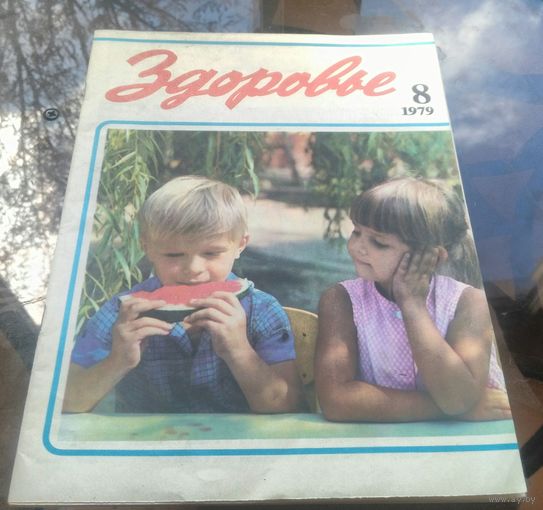 Здоровье 8-1979