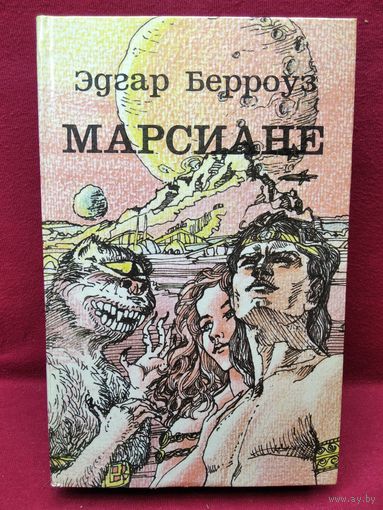 Эдгар Берроуз. Марсиане. Мечи Марса. Искусственные люди Марса. Великий Воин Марса. Лана из Гатола