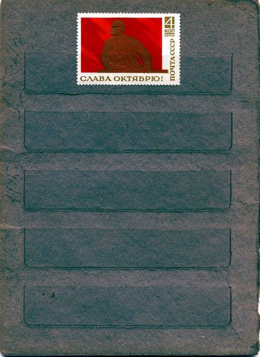 СССР, 1970, СЛАВА** ОКТЯБРЮ, чистая