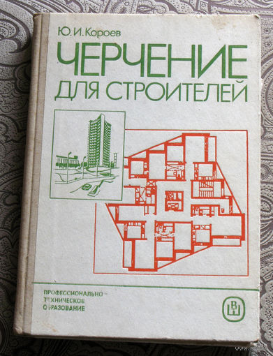 Ю.И.Короев Черчение для строителей.
