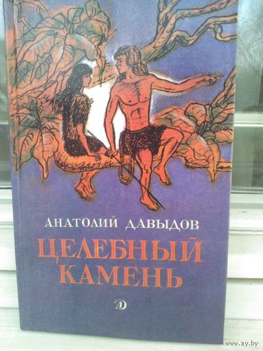 А.Давыдов. Целебный камень